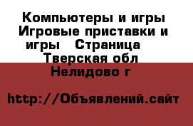 Компьютеры и игры Игровые приставки и игры - Страница 2 . Тверская обл.,Нелидово г.